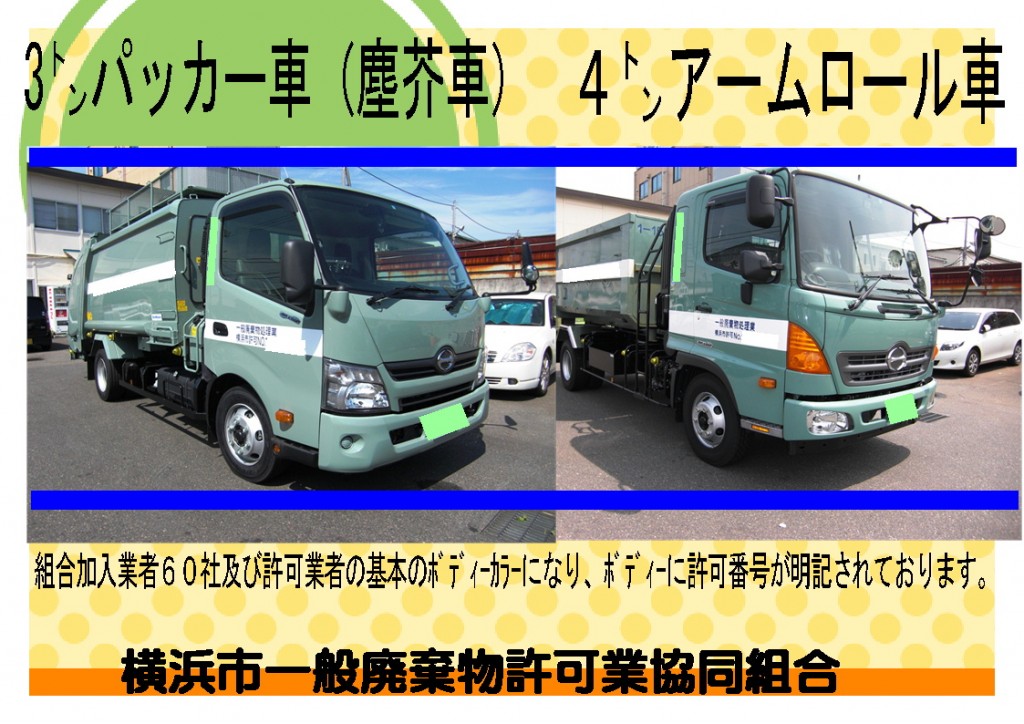 横浜市一般廃棄物収集運搬許可車両
